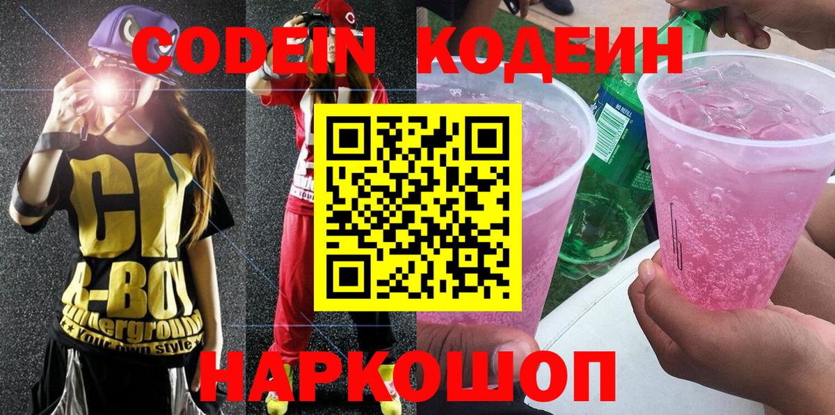 Кодеиновый сироп Lean напиток Lean (лин)  Codein Purple Drank  Вход с VPN  Морозовск 